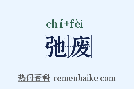 弛废是什么意思的图片